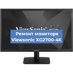 Ремонт монитора Viewsonic XG2700-4K в Нижнем Новгороде